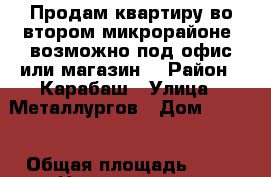 Продам квартиру во втором микрорайоне, возможно под офис или магазин. › Район ­ Карабаш › Улица ­ Металлургов › Дом ­ 17/1 › Общая площадь ­ 78 › Цена ­ 1 200 000 - Челябинская обл., Карабаш г. Недвижимость » Квартиры продажа   